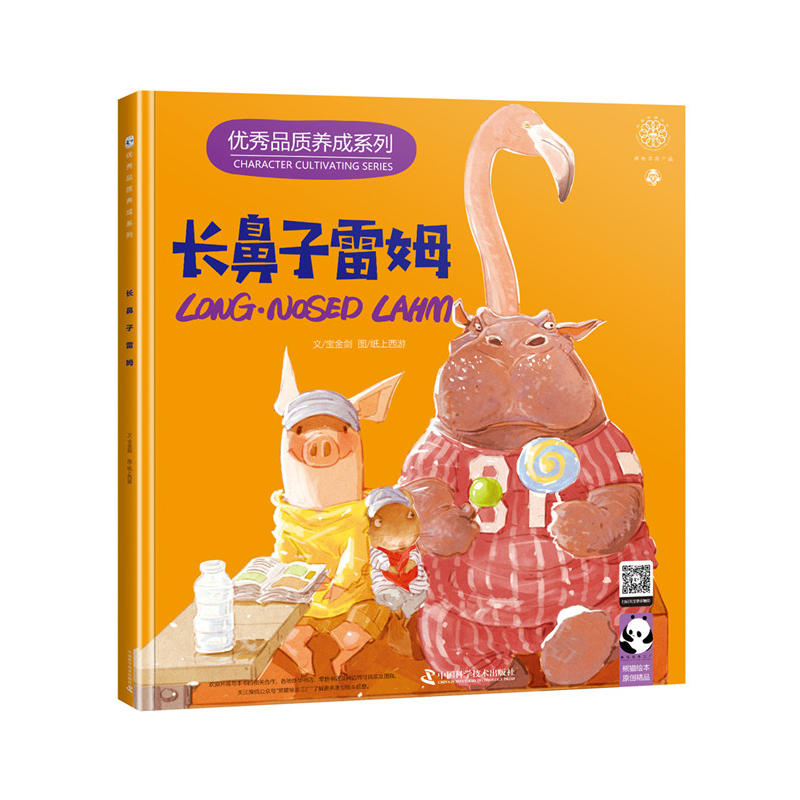 优秀品质养成系列:长鼻子蕾姆(精装绘本)