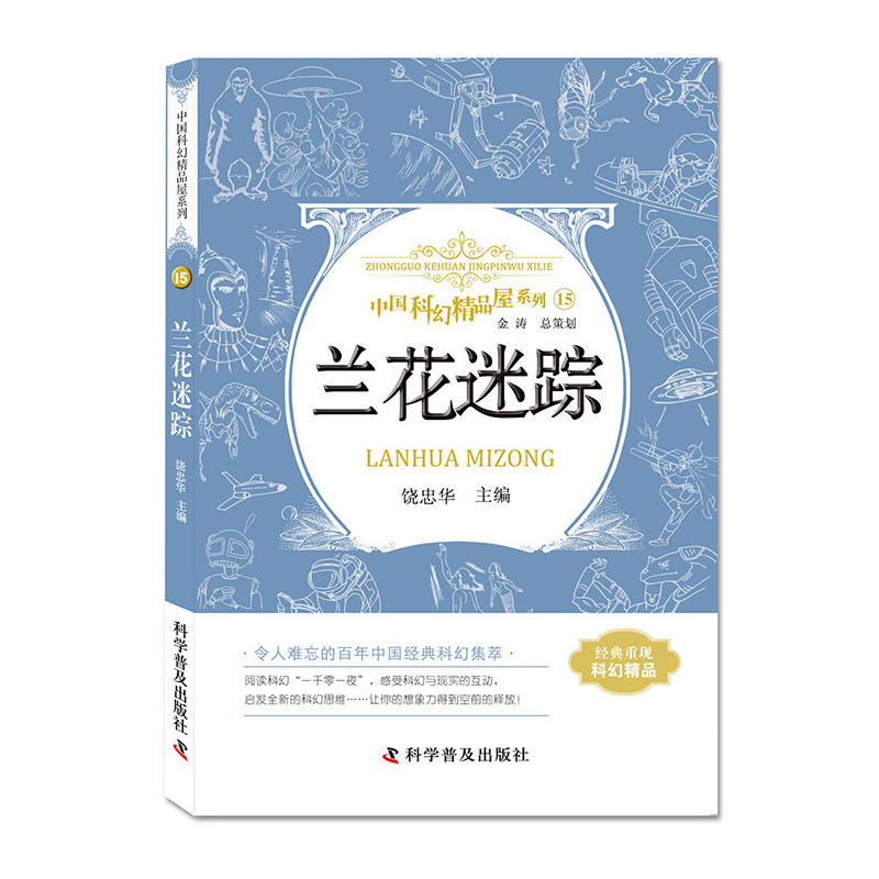 中国科幻精品屋系列.15:兰花迷踪