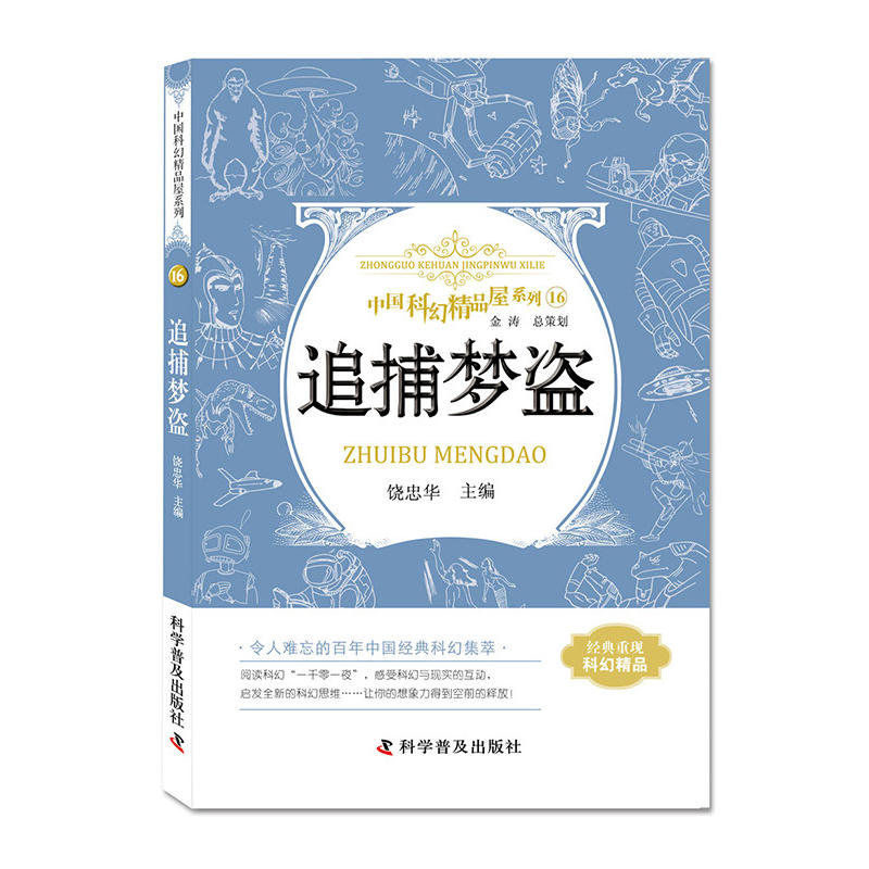 中国科幻精品屋系列.16:追捕梦盗