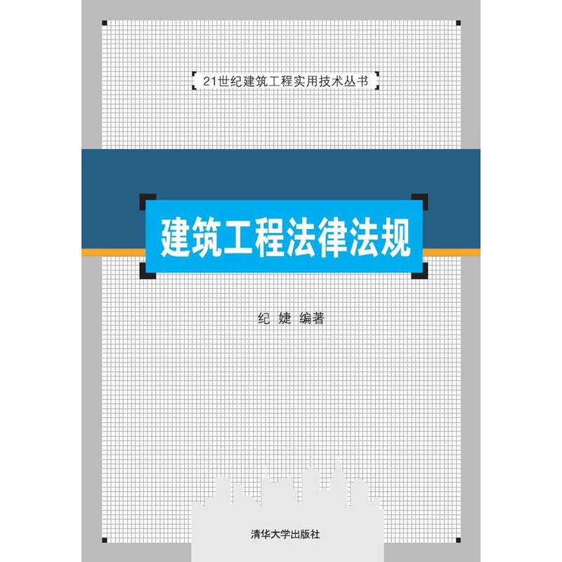 建筑工程法律法规(全国高等职业教育土木工程专业“十二五”规划教材)