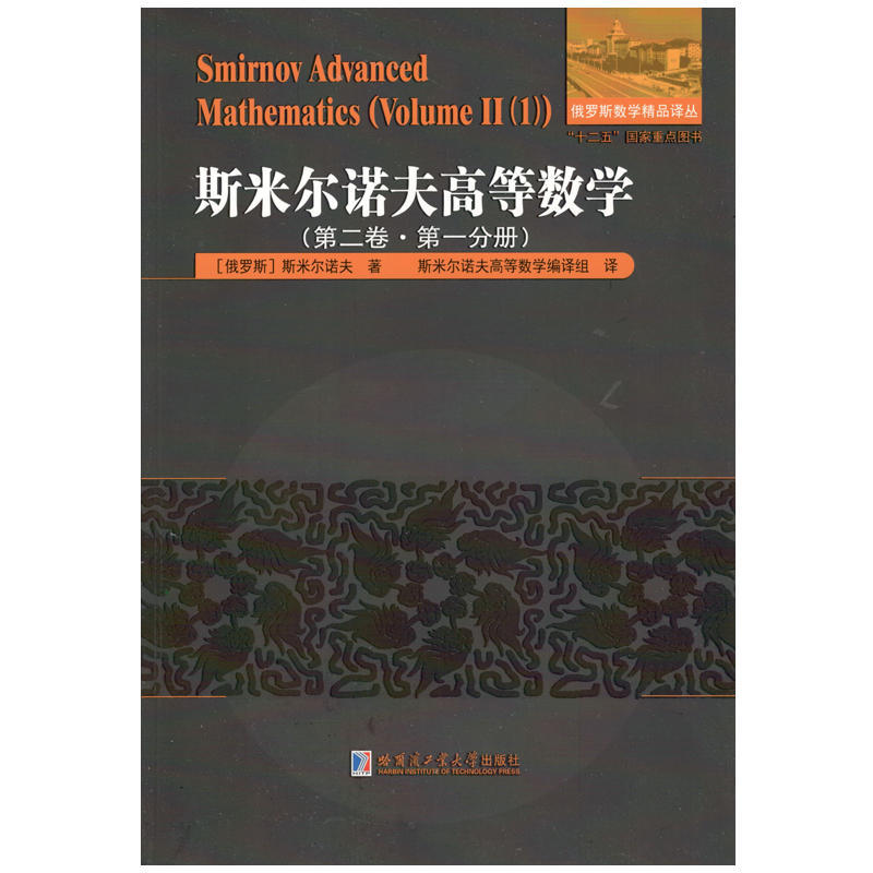 斯米尔诺夫高等数学:第二卷:第一分册:Volume Ⅱ:1