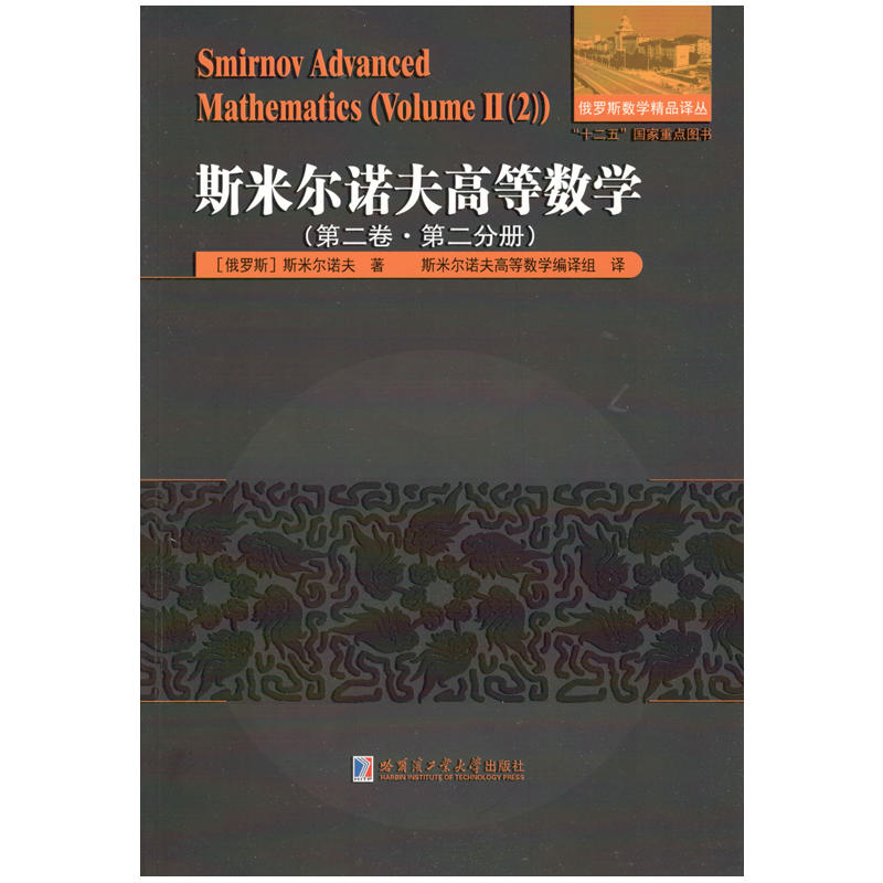 斯米尔诺夫高等数学:第二卷:第二分册:Volume Ⅱ:2