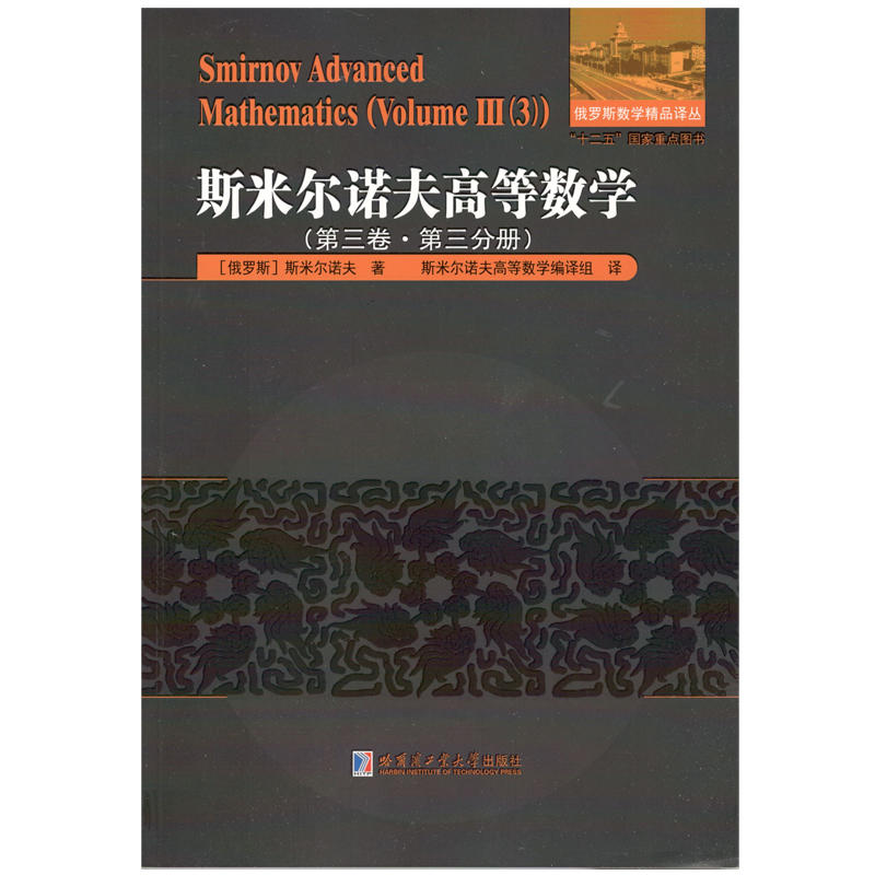 斯米尔诺夫高等数学:第三卷:第三分册:Volume Ⅲ:3