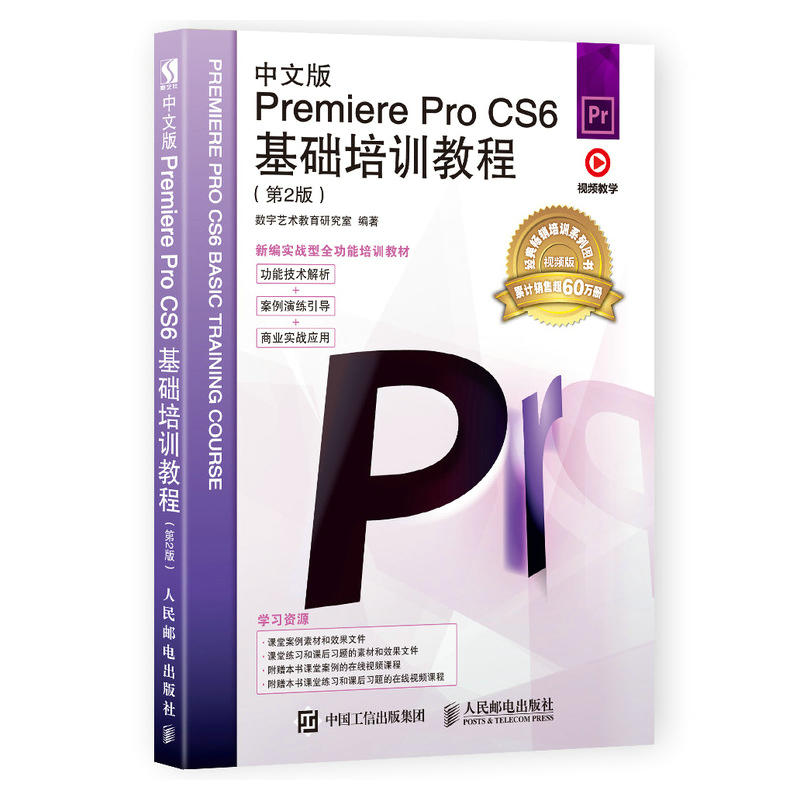 中文版Premiere Pro CS6基础培训教程-(第2版)