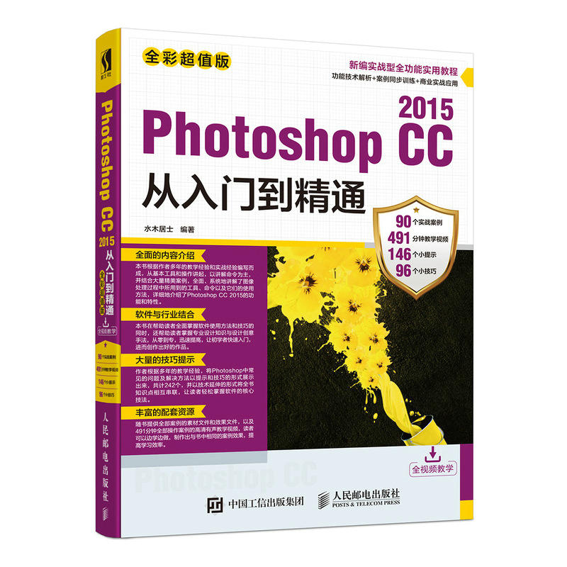 Photoshop CC 2015从入门到精通-全彩超值版