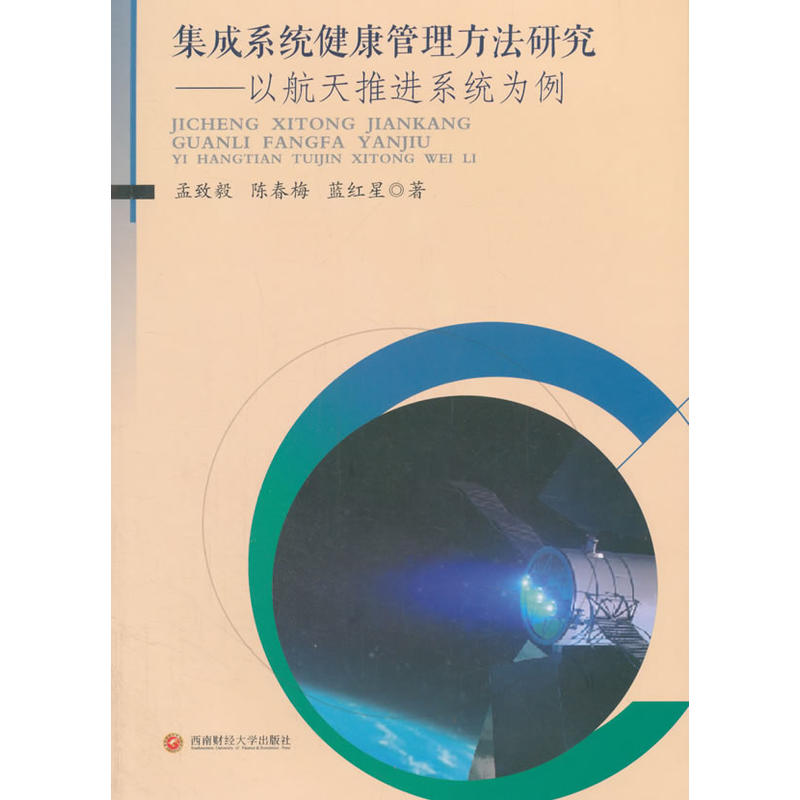 集成系统健康管理方法研究-以航天推进系统为例