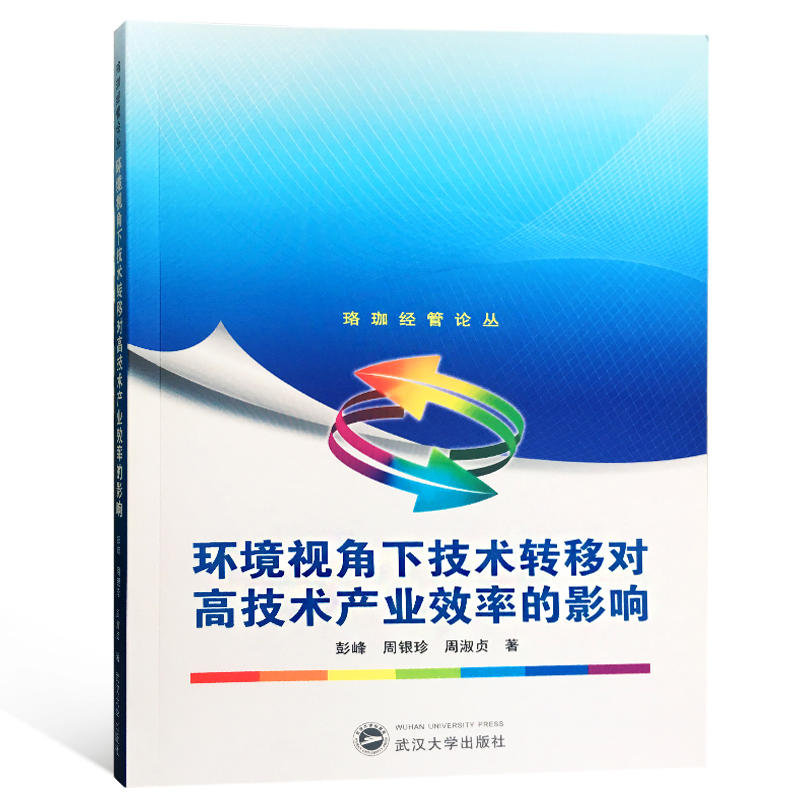 环境视角下技术转移对高技术产业效率的影响