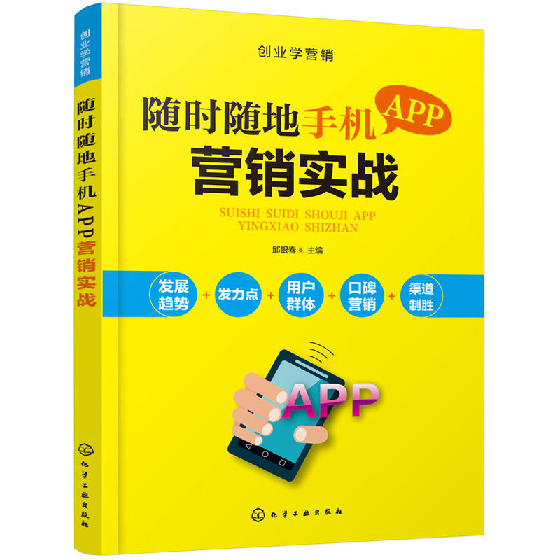 随时随地手机APP营销实战-创业学营销