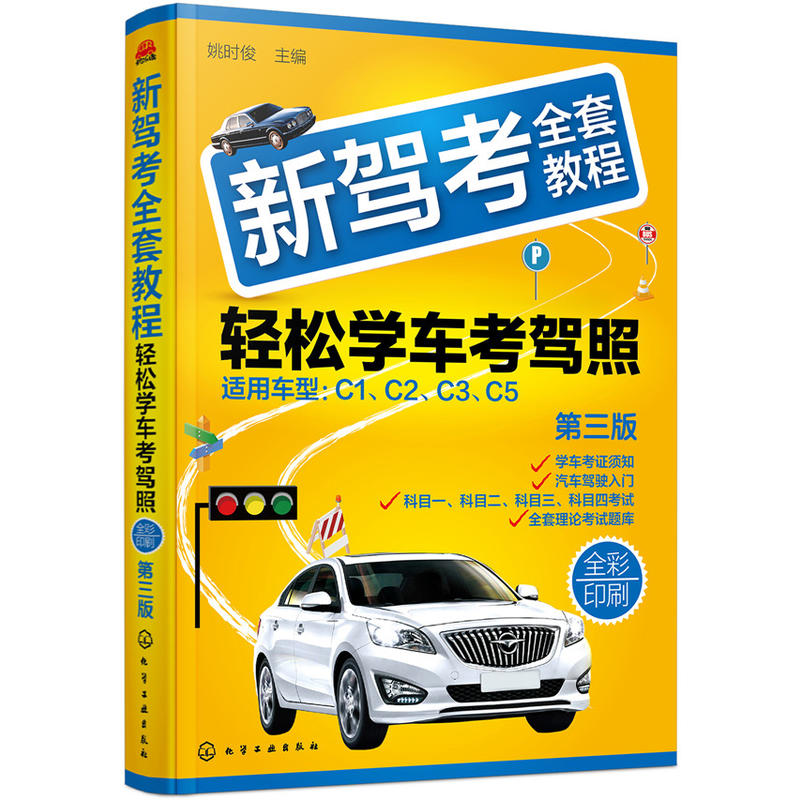 新驾考全套教程-轻松学车考驾照-第三版-全彩印刷