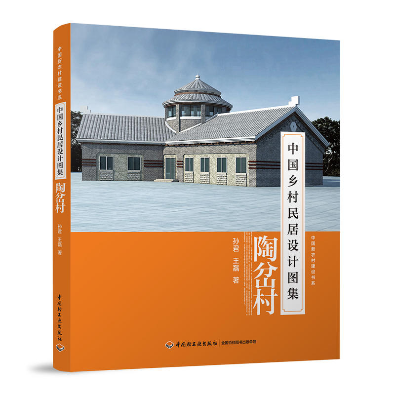 陶分村-中国乡村民居设计图集