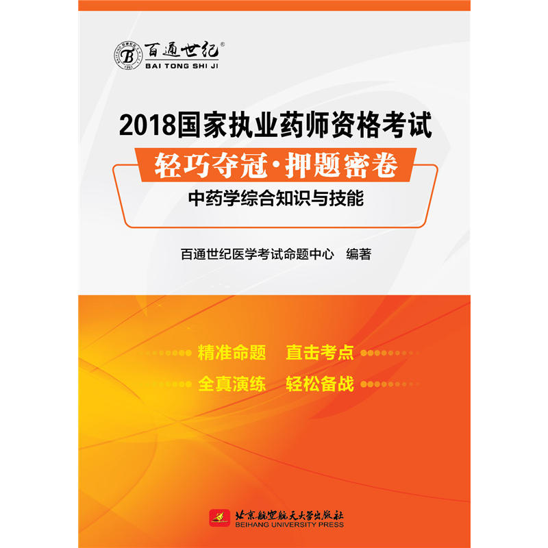 中药学综合知识与技能-2018国家执业药师资格考试轻巧夺冠.押题密卷