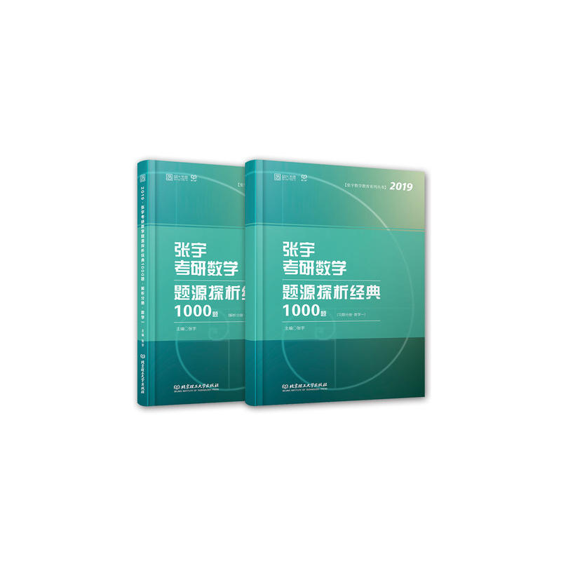 2019-张宇考研数学题源探析经典1000题-(习题分册.数学一)-(解析分册.数学一)-(共2册)