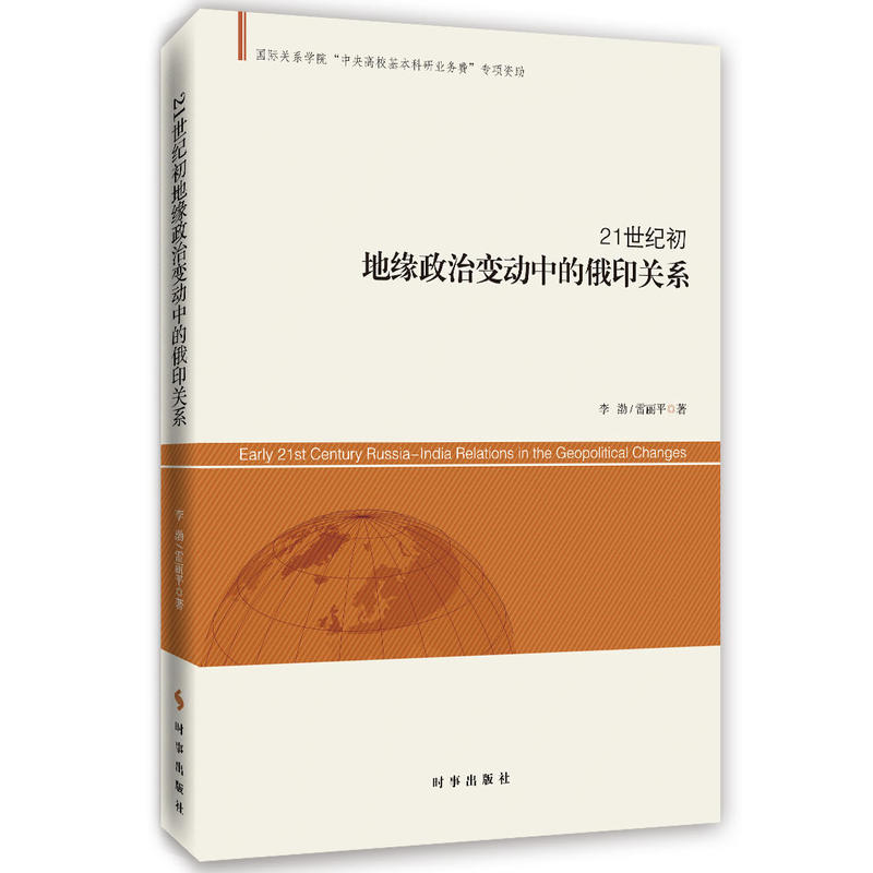 21世纪初地缘政治变动中的俄印关系