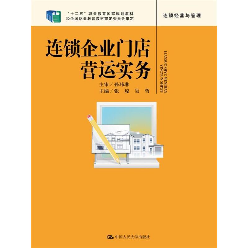 连锁企业门店营运实务