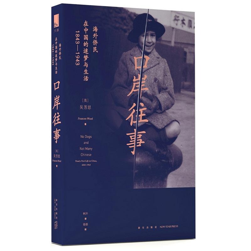 1843-1943-口岸往事-海外侨民在中国的迷梦与生活