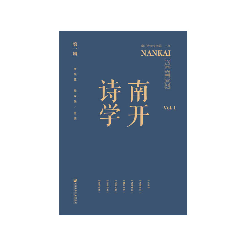 南开诗学-第一辑-V01.1
