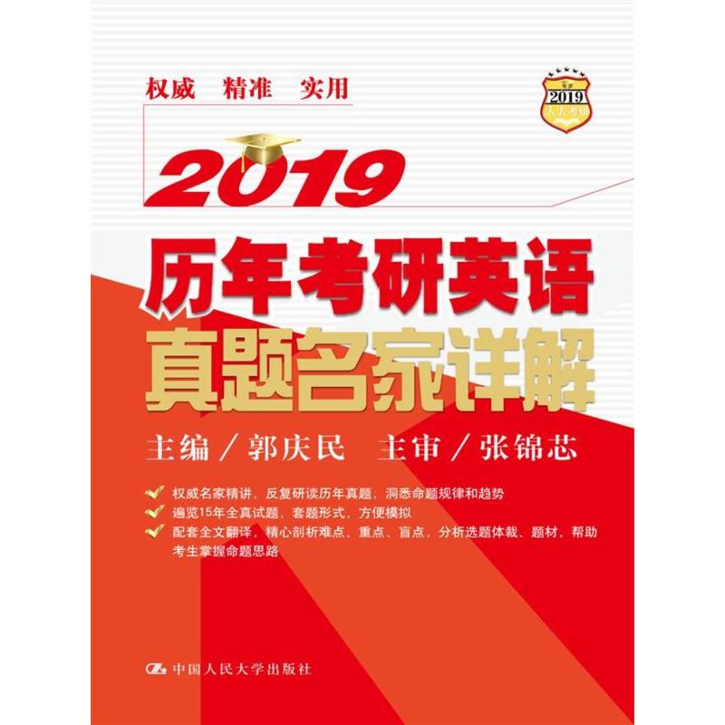 2019-历年考研英语真题名家详解