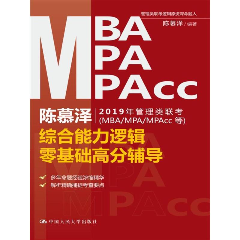 陈慕泽2019年管理类联考(MBA/MPA/MPAcc等)综合能力逻辑零基础高分辅导