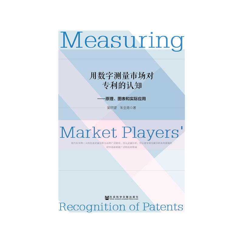 用数字测量市场对专利的认知-原理.图表和实际应用