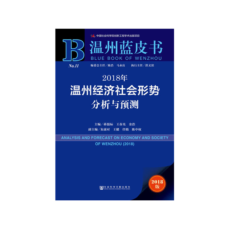 2018年-温州经济社会形势分析与预测-2018版