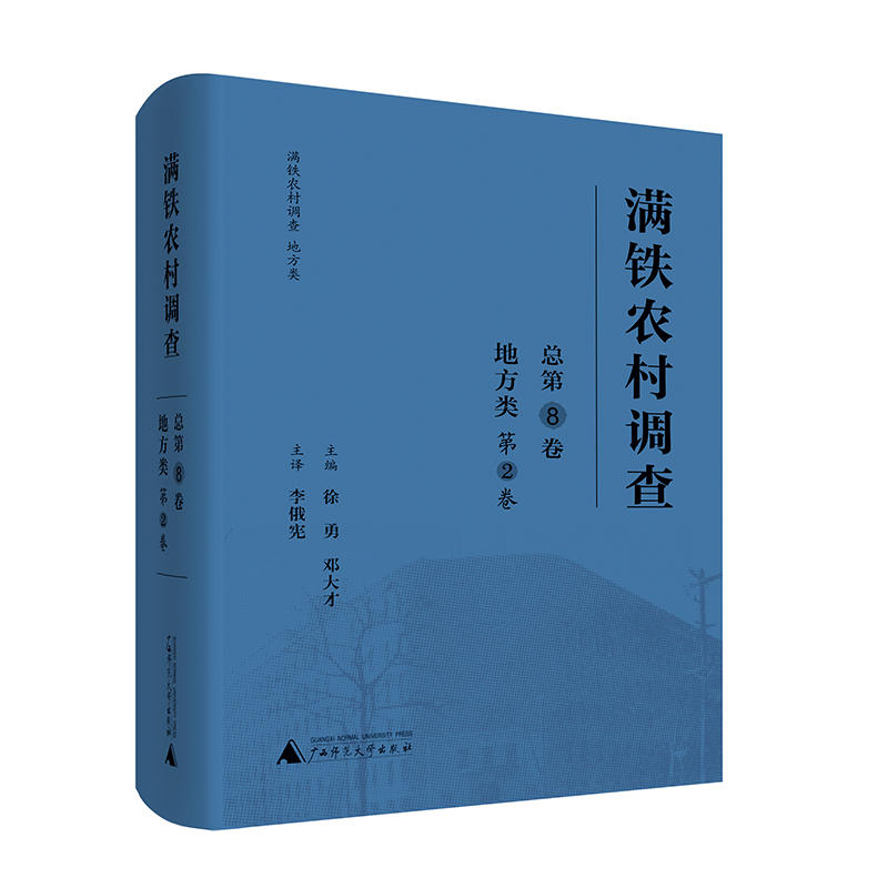 满铁农村调查-地方类 第2卷总第8卷