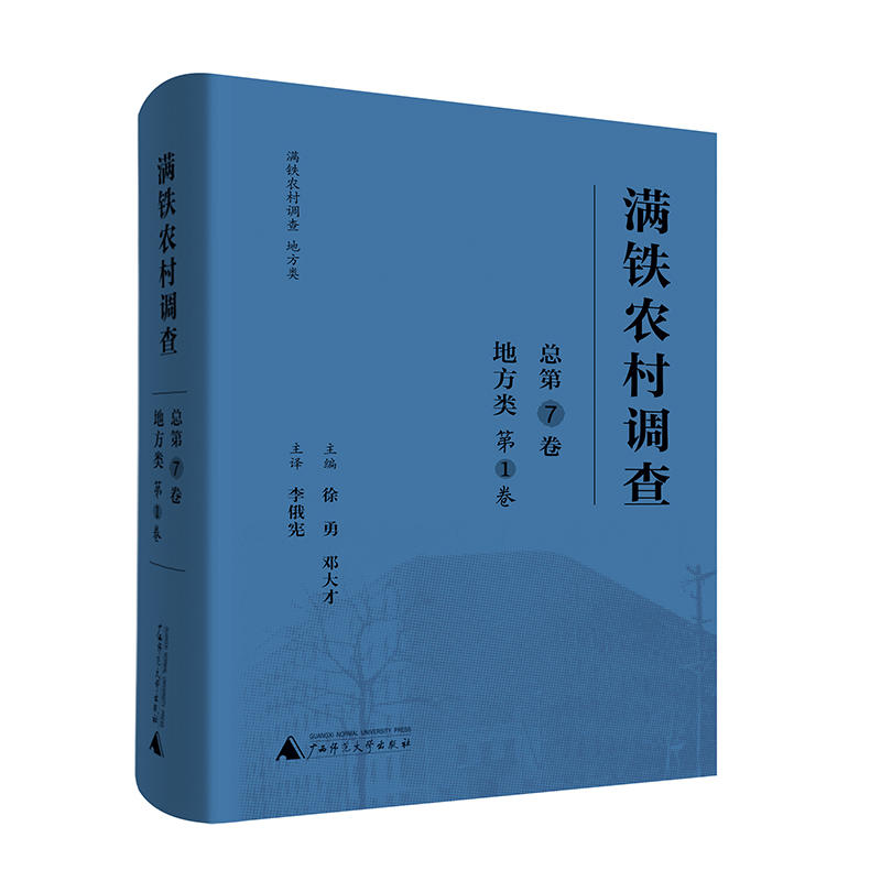 满铁农村调查-地方类 第1卷总第7卷