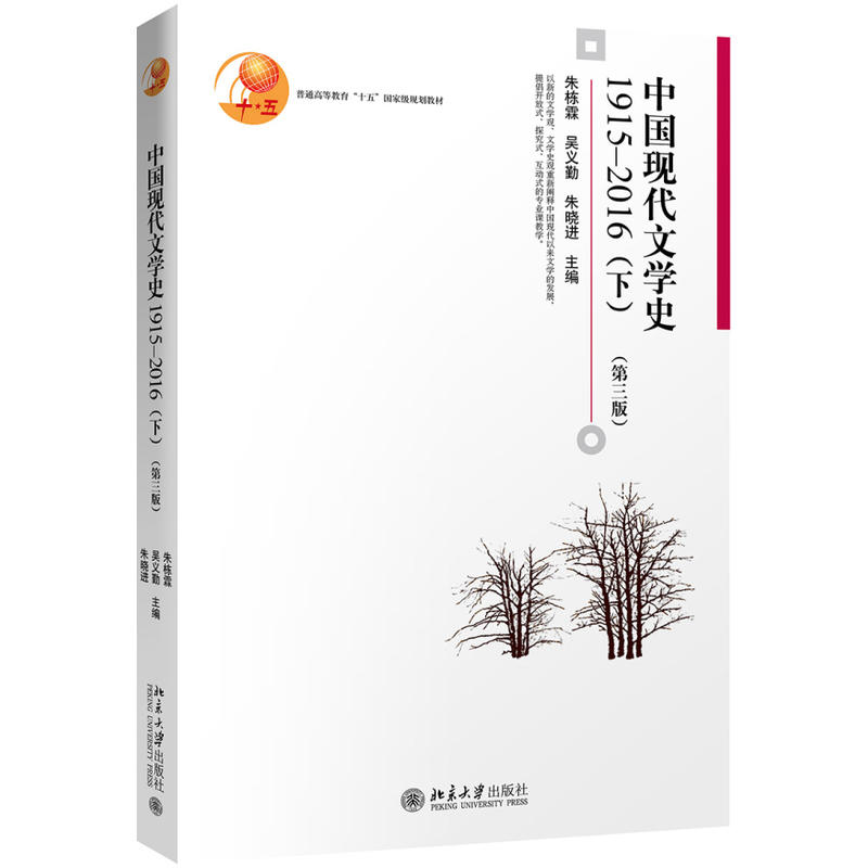 1915-2016-中国现代文学史-(下)-(第三版)