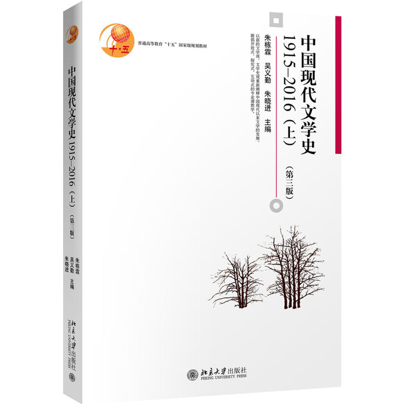 1915-2016-中国现代文学史-(上)-(第三版)