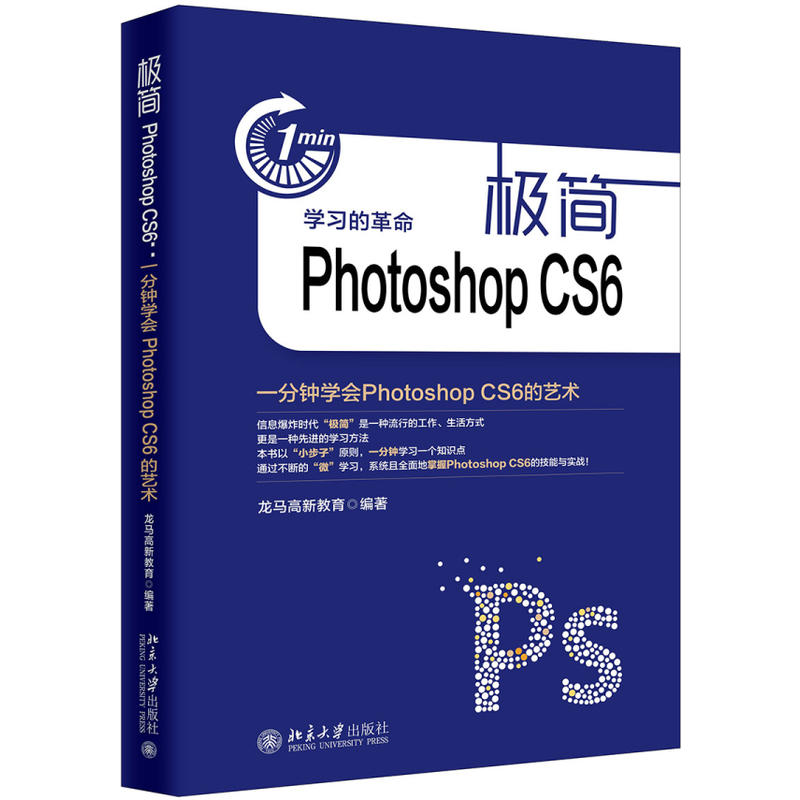 极简Photoshop CS6-一分钟学会Photoshop CS6的艺术