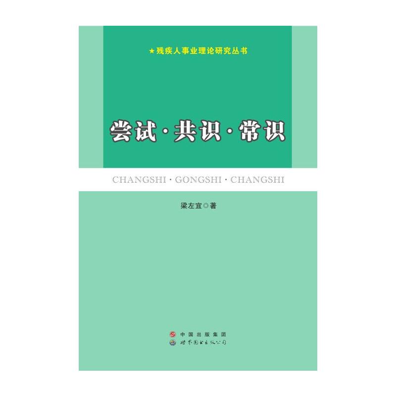 世界图书出版广东有限公司残疾人事业理论研究丛书尝试.共识.常识