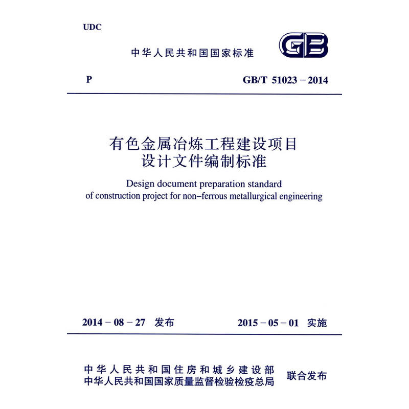 中华人民共和国国家标准有色金属冶炼工程建设项目设计文件编制标准GB/T 51023-2014