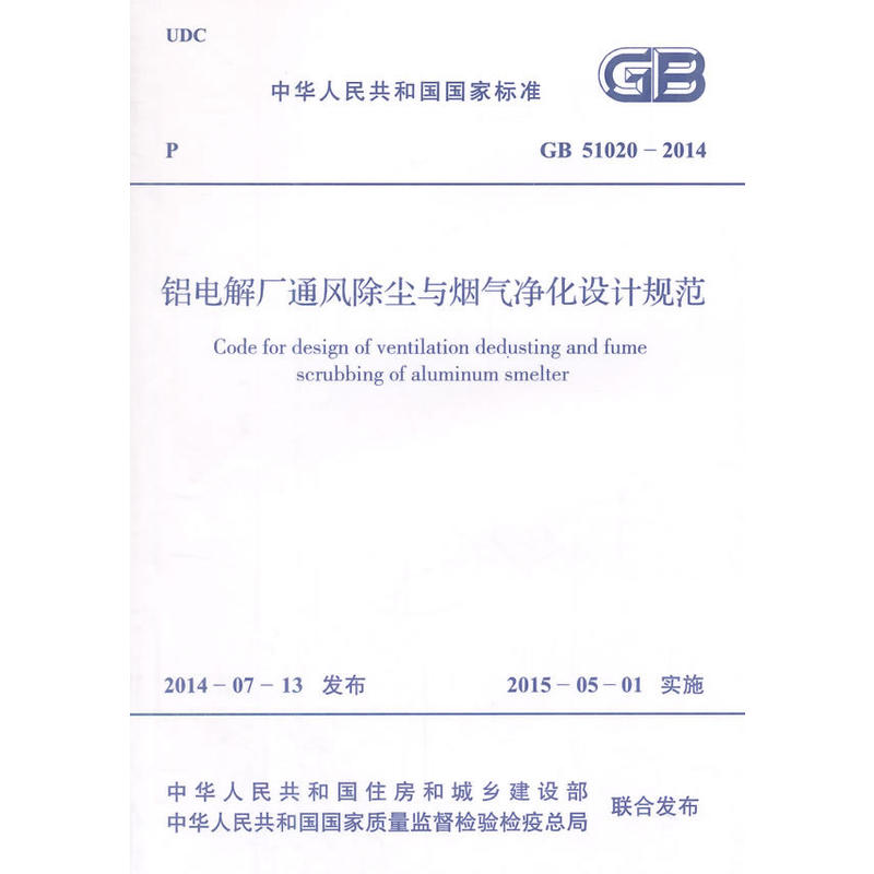中华人民共和国国家标准铝电解厂通风除尘与烟气净化设计规范GB 51020-2014
