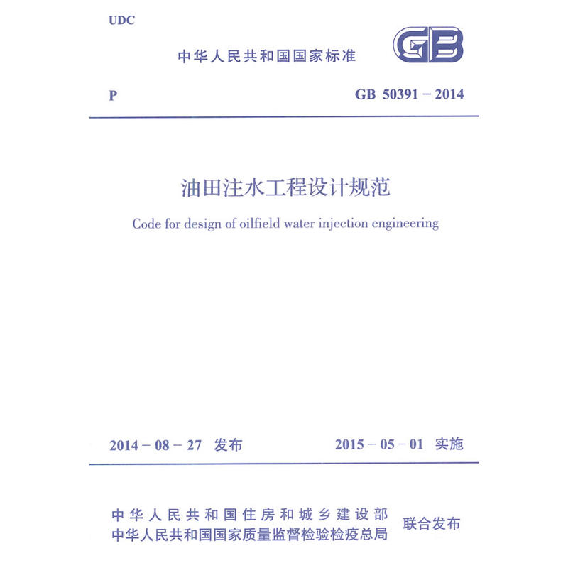 中华人民共和国国家标准油田注水工程设计规范GB 50391-2014
