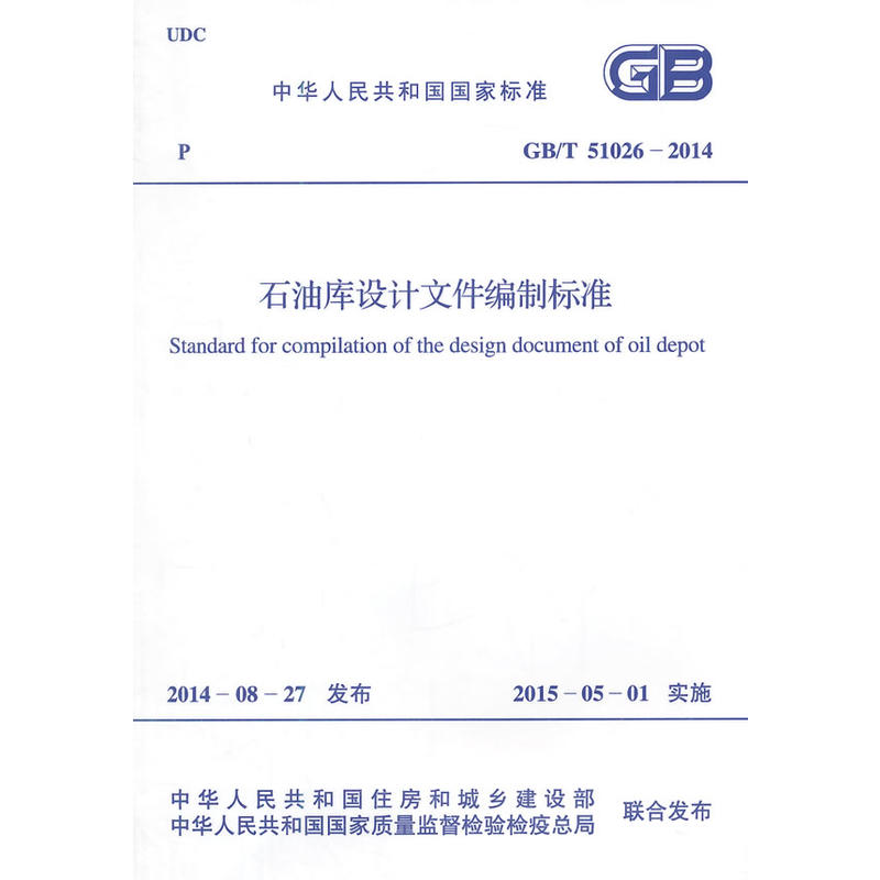 中华人民共和国国家标准石油库设计文件编制标准GB/T 51026-2014