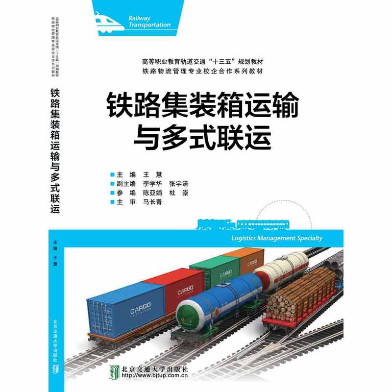 高等职业教育轨道交通十三五规划教材铁路物流管理专业校企合作系列教材铁路集装箱运输与多式联运