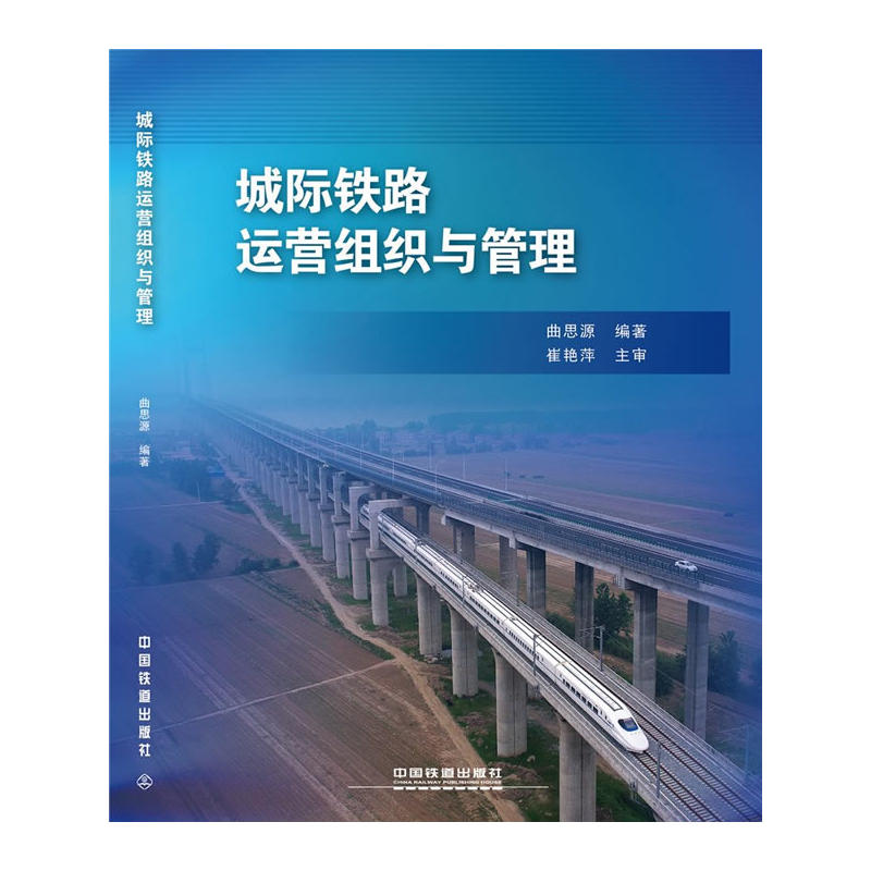 城际铁路运营组织与管理