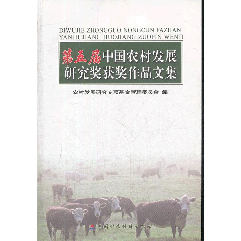 第五届中国农村发展研究奖获奖作品文集