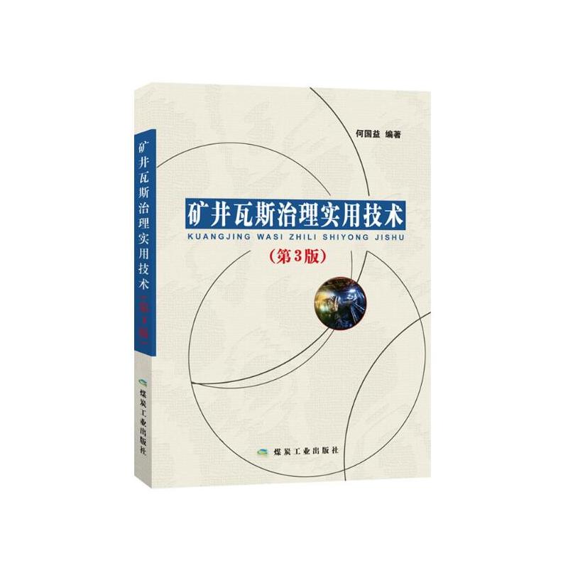 矿井瓦斯治理实用技术第3版