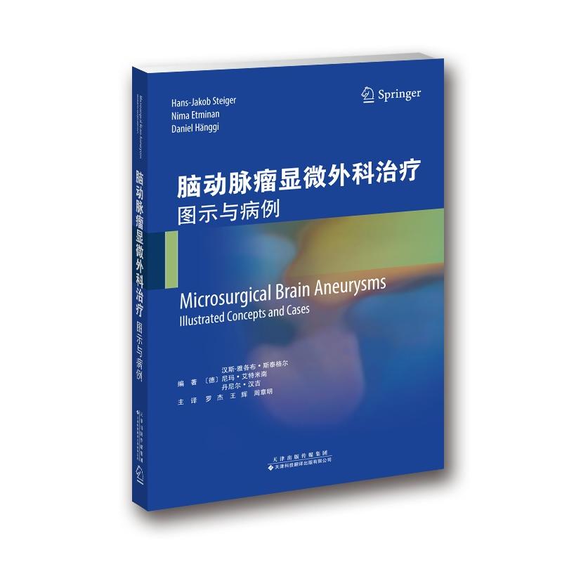 脑动脉瘤显微外科治疗图示与病例