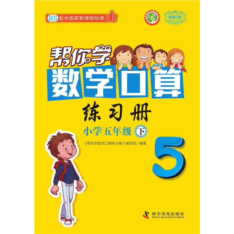 新编家长辅导丛书帮你学数学口算练习册配合国家新课程标准:BS,新修订版小学5年级.下