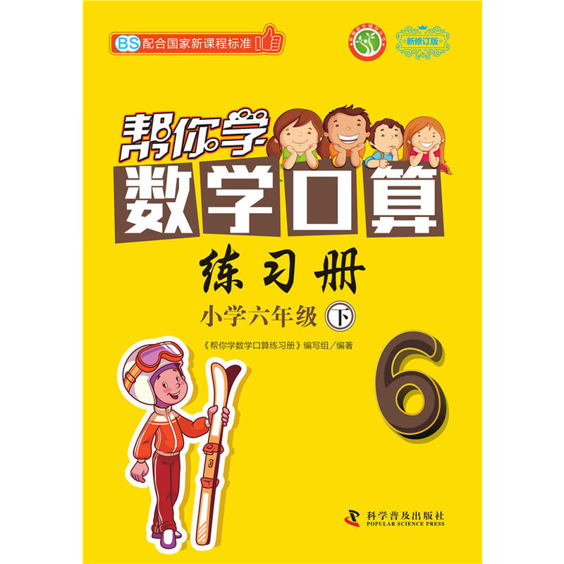 新编家长辅导丛书帮你学数学口算练习册配合国家新课程标准:BS,新修订版小学6年级.下