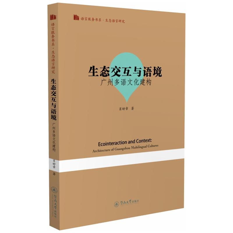 语言服务书系.生态语言学研究生态交互与语境广州多语文化建构