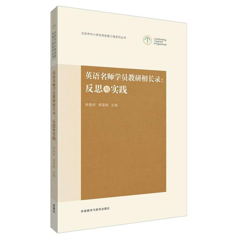 北京市中小学名师发展工程系列丛书英语名师学员教研相长录反思与实践