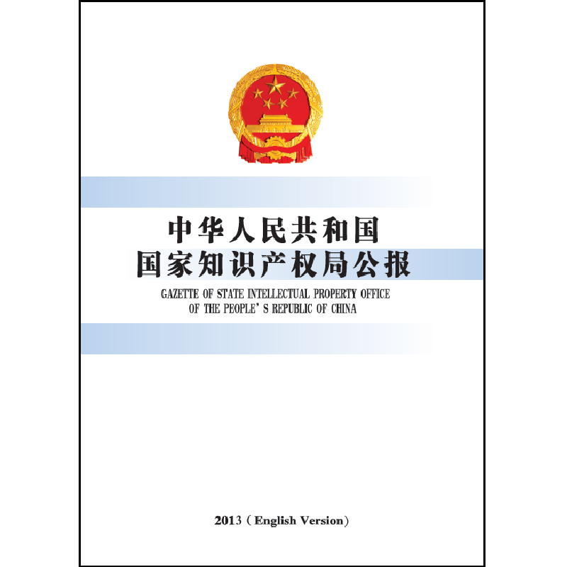 中华人民共和国国家知识产权局公报2013年