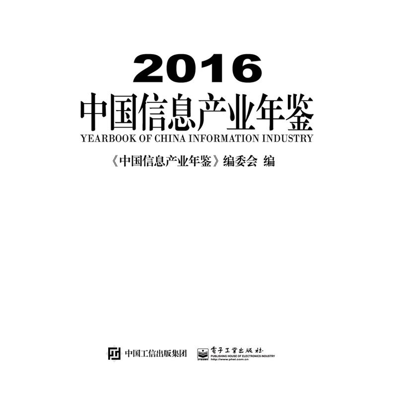 2016中国信息产业年鉴