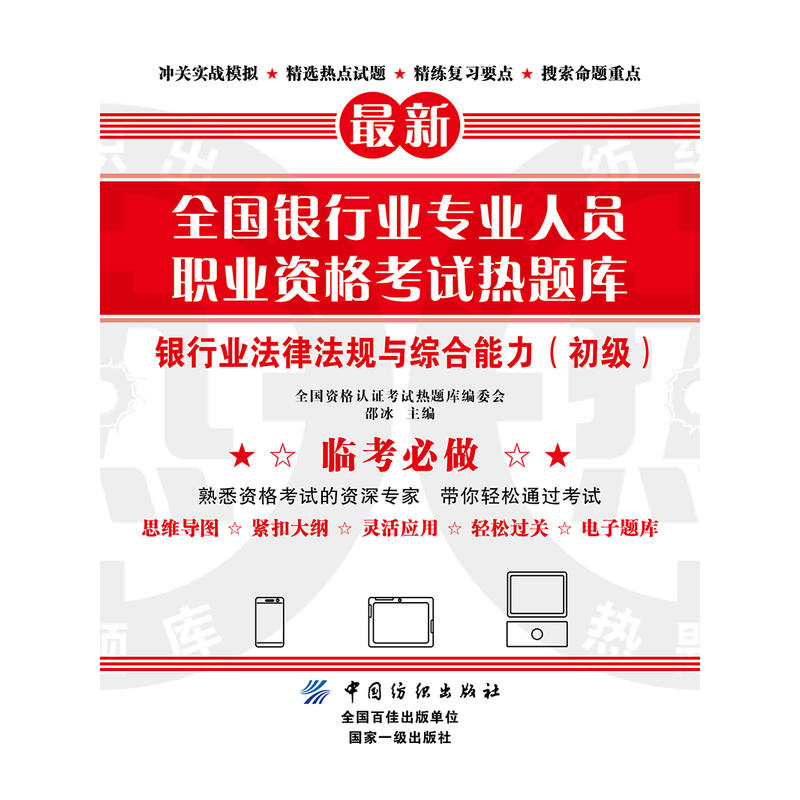 全国资格认证考试热题库全国银行业专业人员职业资格考试热题库银行业法律法规与综合能力.初级