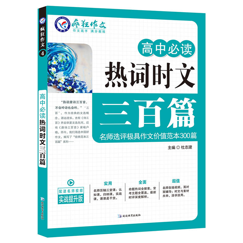 天星教育疯狂作文高中必读热词时文300篇实战提升版