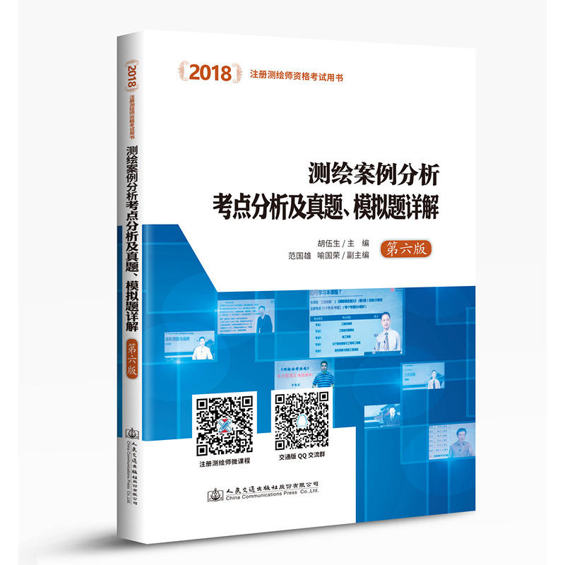 (2018)测绘案例分析考点分析及真题、模拟题详解第6版