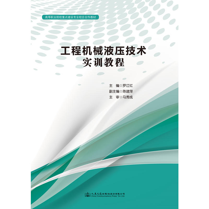 高等职业院校重点建设专业校企合作教材工程机械液压技术实训指导