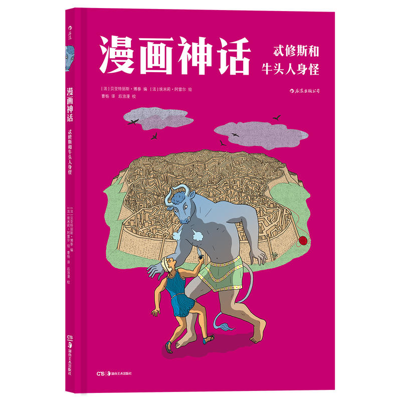 后浪出版公司忒修斯和牛头人身怪/漫画神话